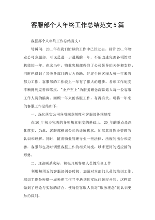 客服部个人年终工作总结范文5篇