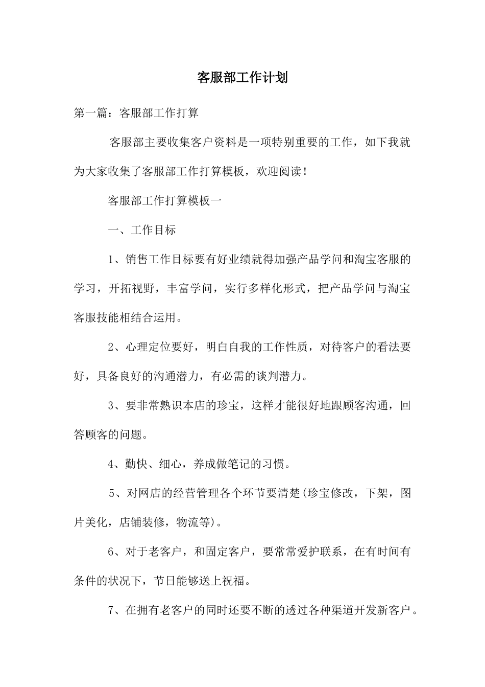 客服部工作计划_第1页