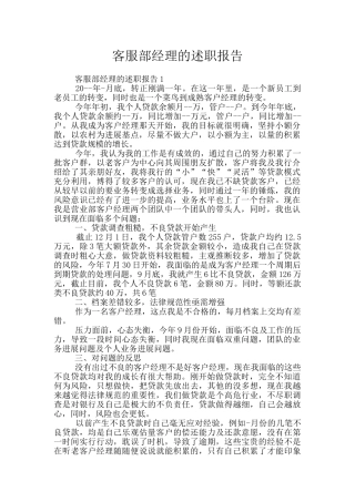 客服部经理的述职报告