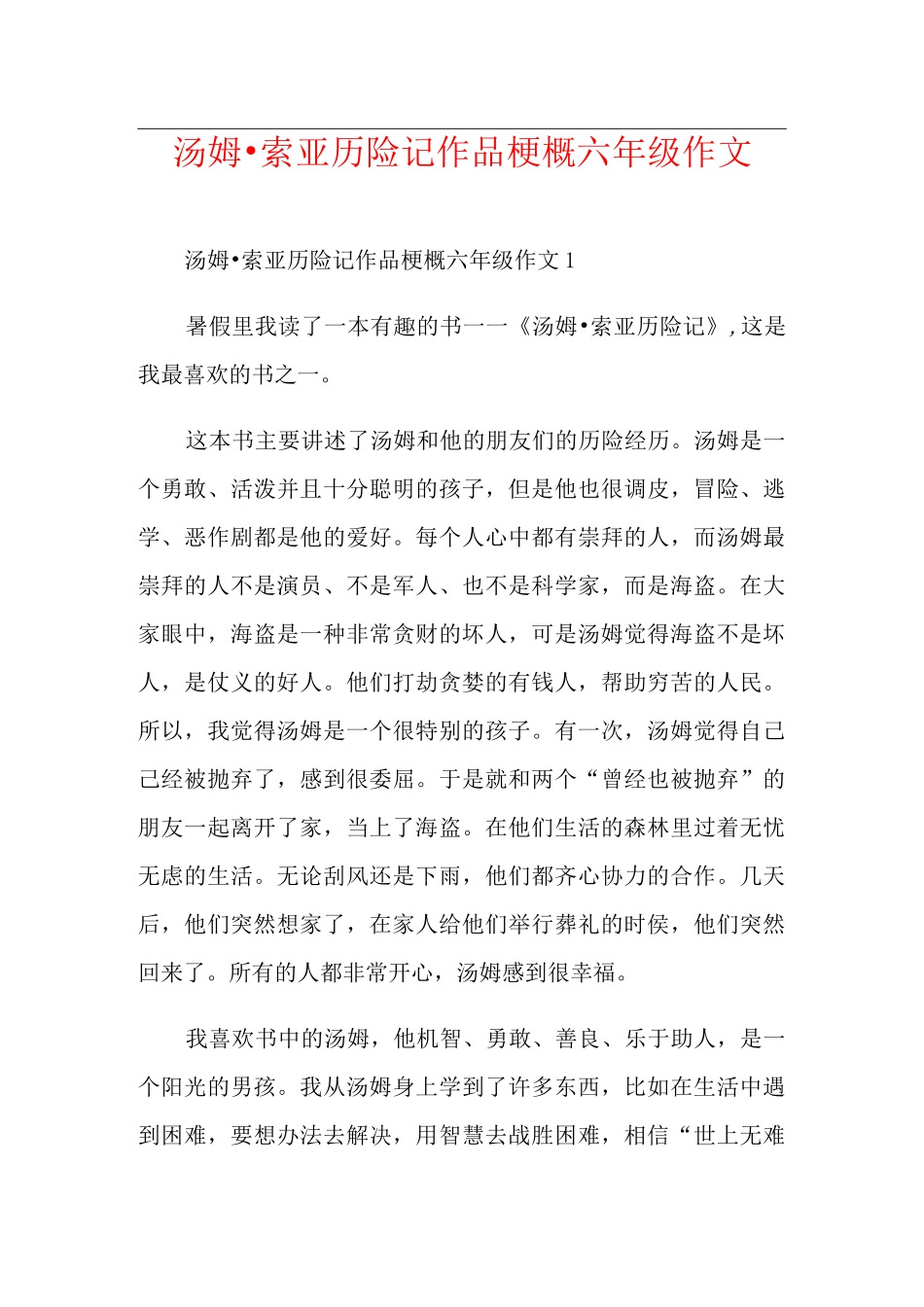 汤姆·索亚历险记作品梗概六年级作文_第1页