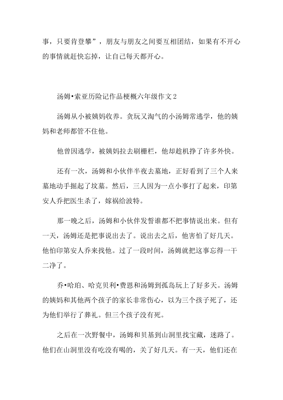 汤姆·索亚历险记作品梗概六年级作文_第2页