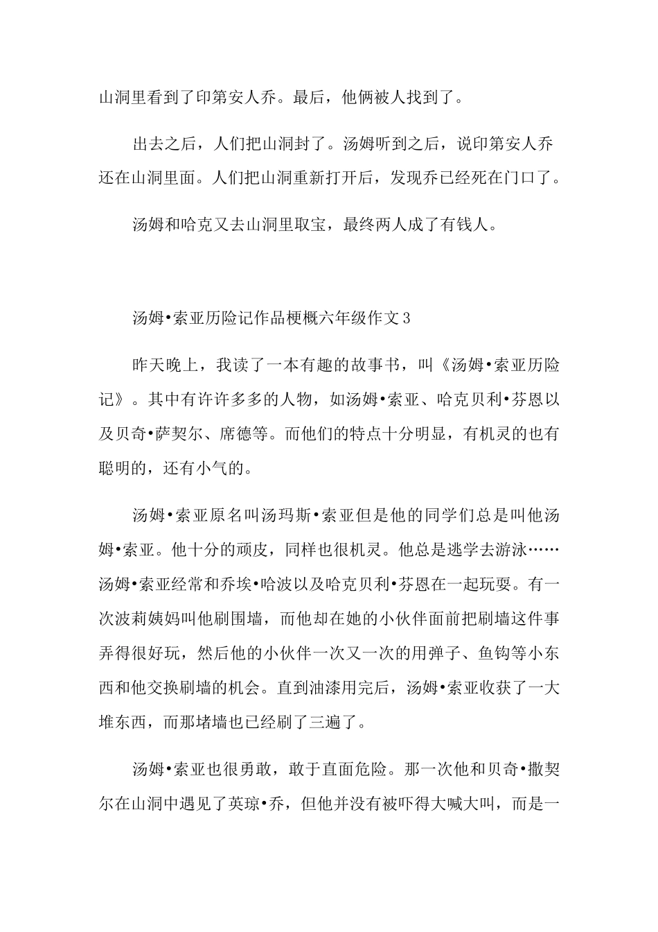 汤姆·索亚历险记作品梗概六年级作文_第3页