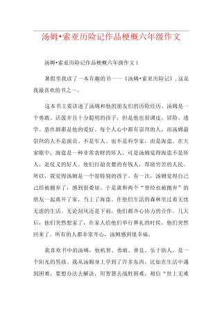 汤姆·索亚历险记作品梗概六年级作文