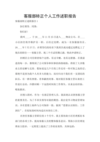 客服部转正个人工作述职报告