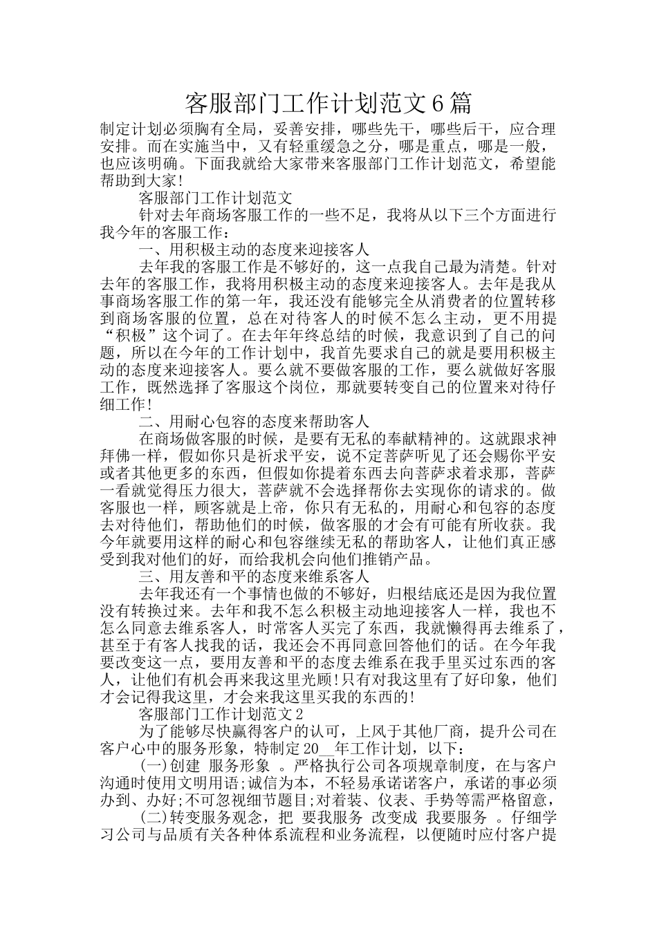客服部门工作计划范文6篇_第1页