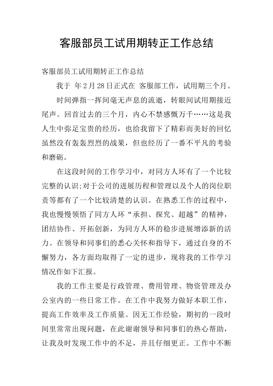 客服部员工试用期转正工作总结_第1页