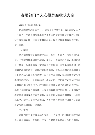 客服部门个人心得总结收获大全