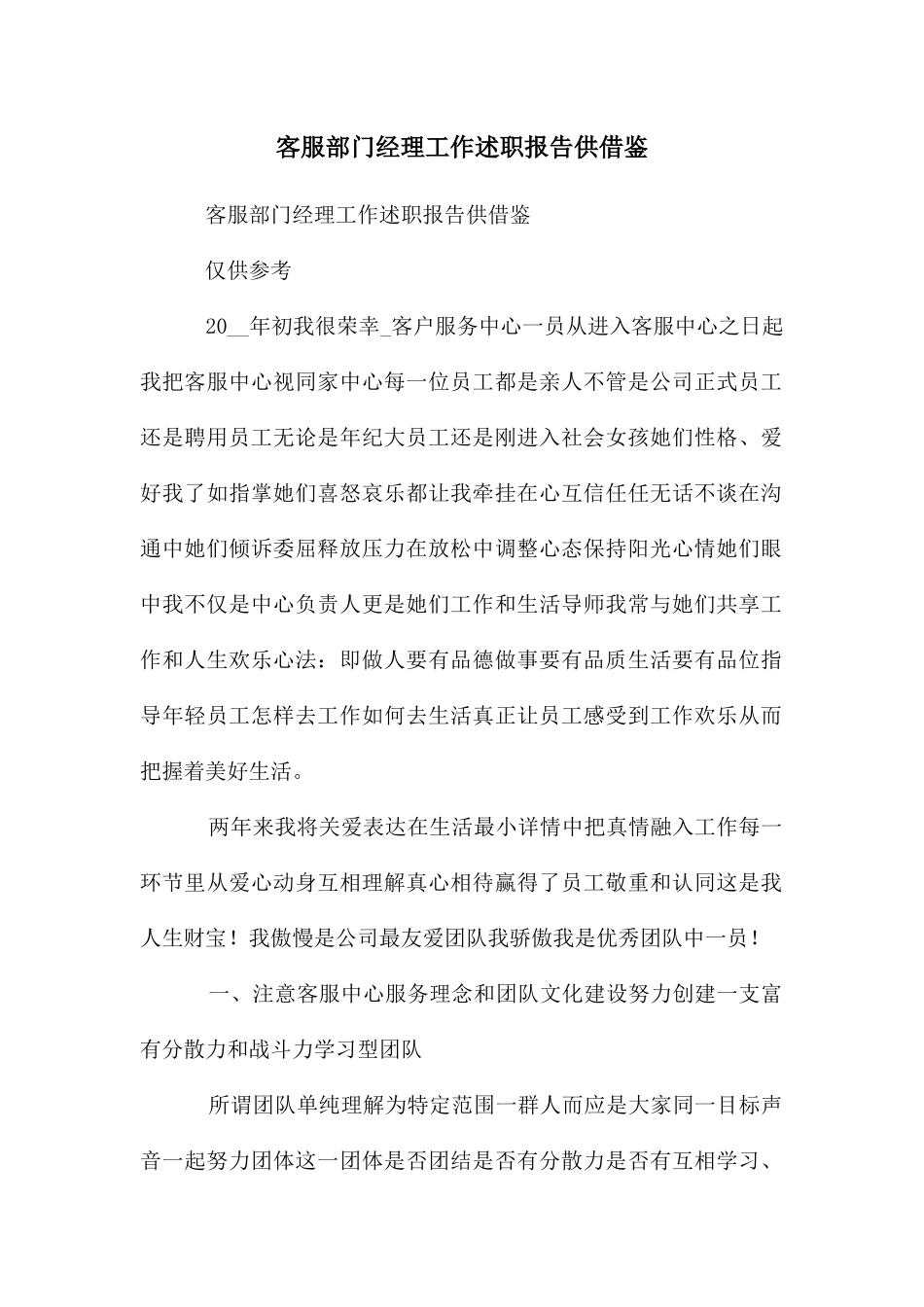 客服部门经理工作述职报告供借鉴_第1页
