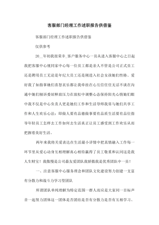 客服部门经理工作述职报告供借鉴