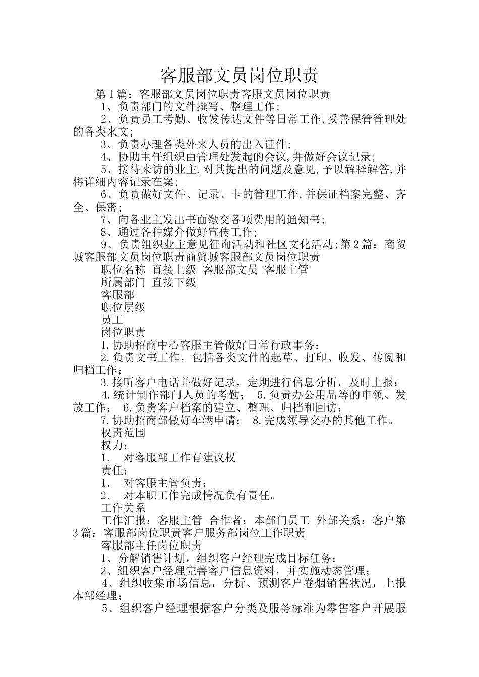 客服部文员岗位职责_第1页