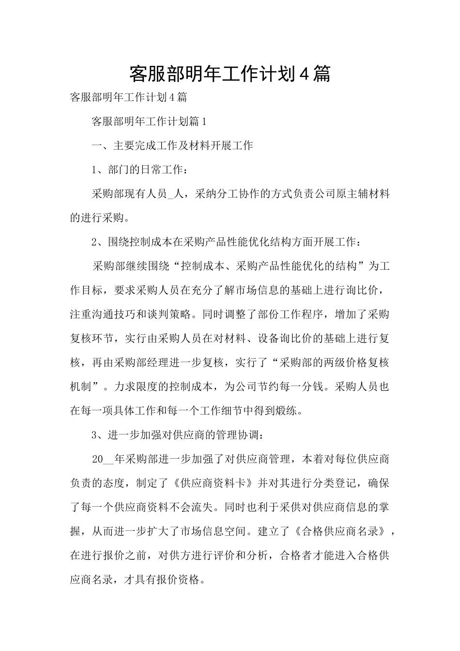 客服部明年工作计划4篇_第1页