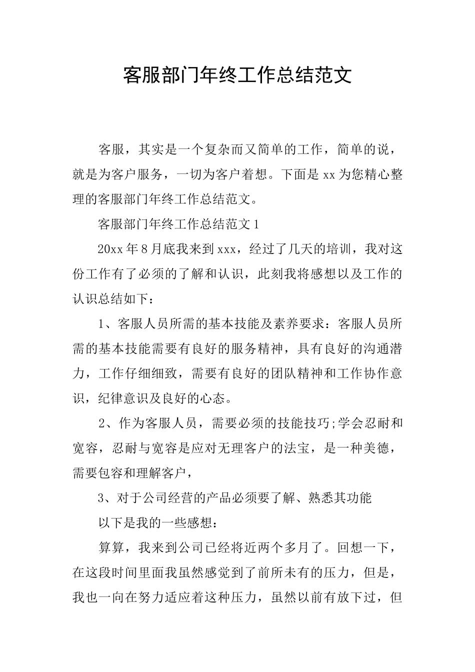 客服部门年终工作总结范文_第1页
