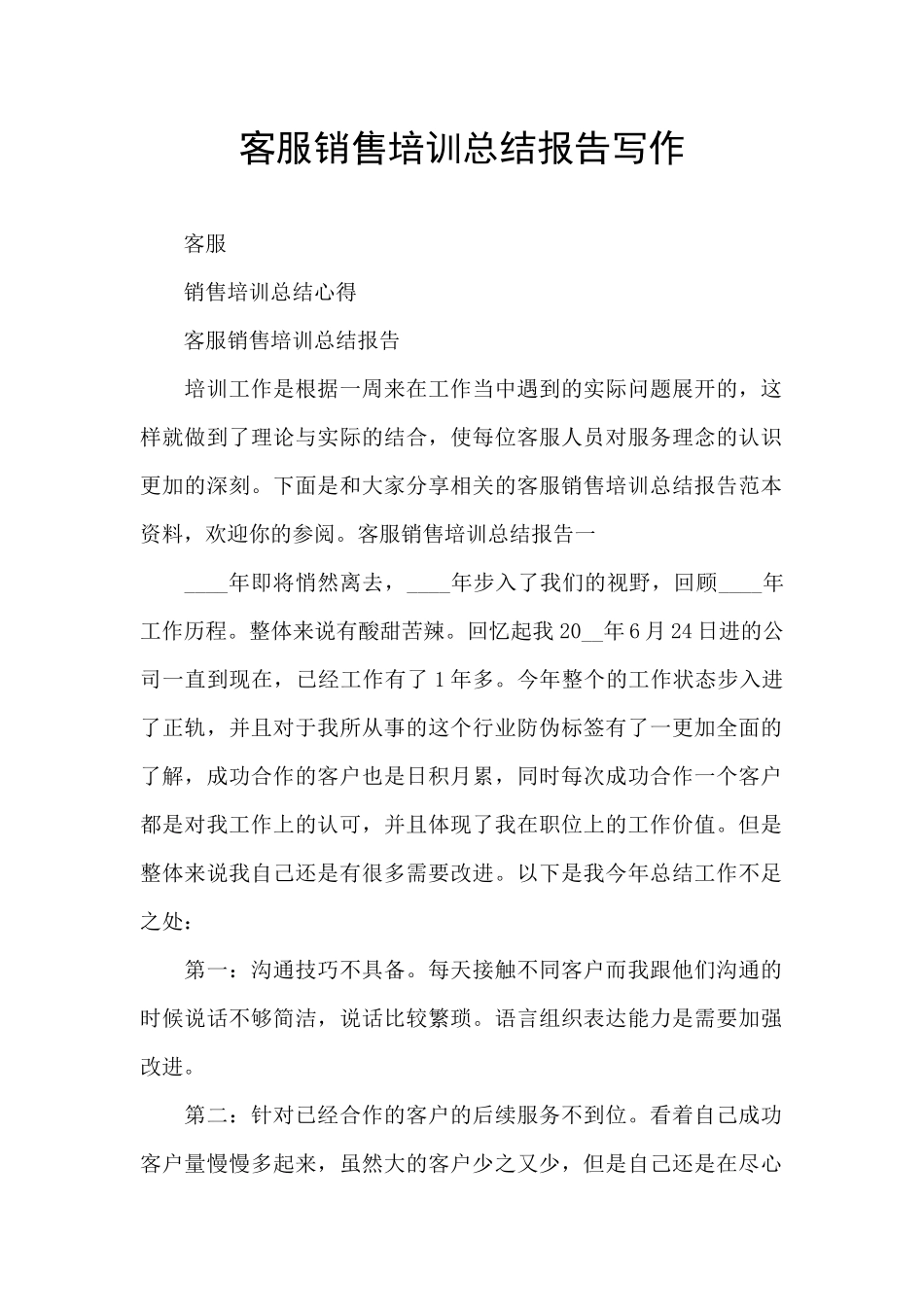 客服销售培训总结报告写作_第1页