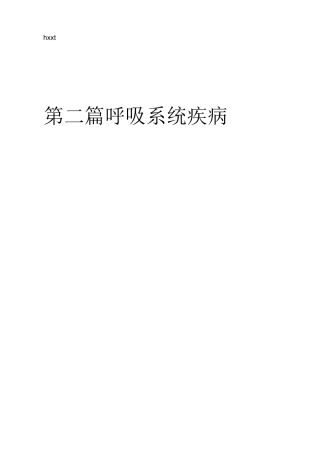 《内科学》第9版-呼吸系统疾病 第四章 支气管哮喘