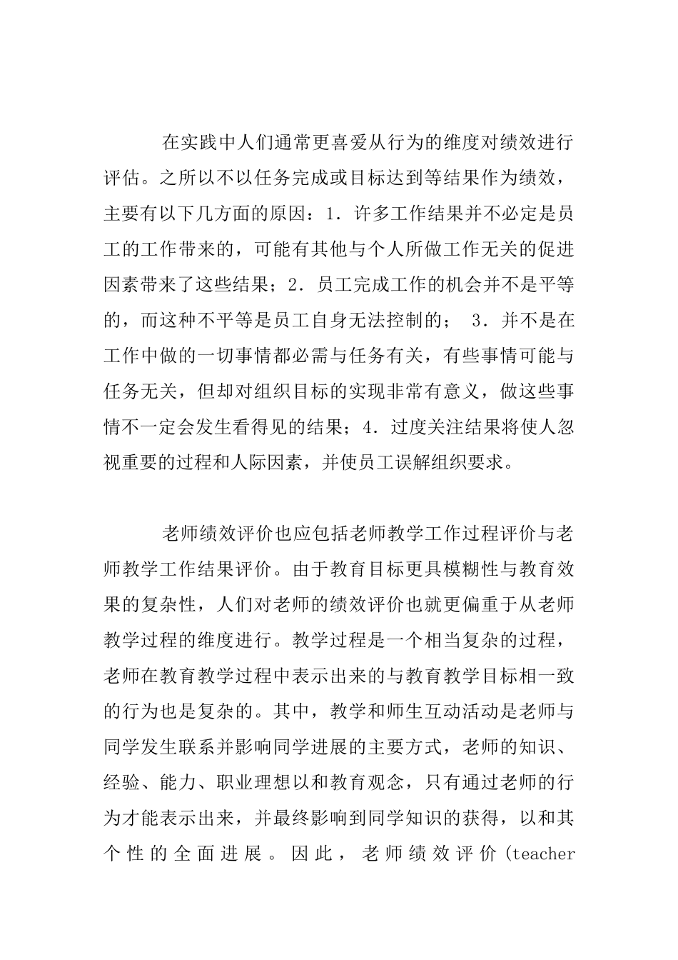 客观对待教师绩效评价和发展性教师评价_第2页