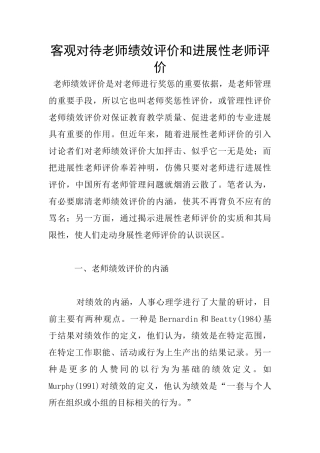 客观对待教师绩效评价和发展性教师评价
