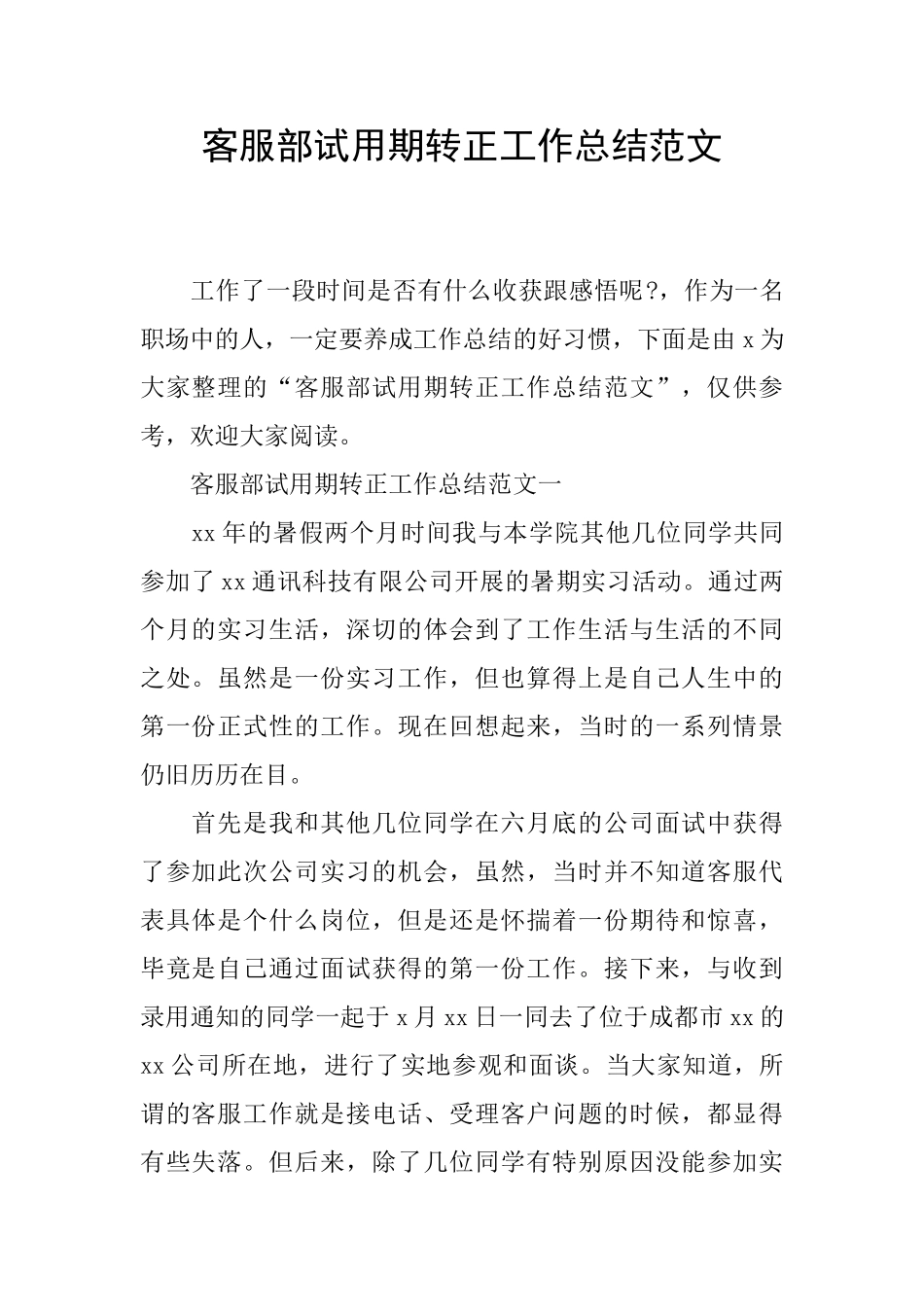 客服部试用期转正工作总结范文_第1页