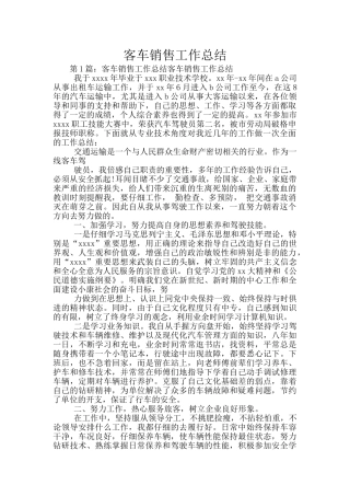 客车销售工作总结
