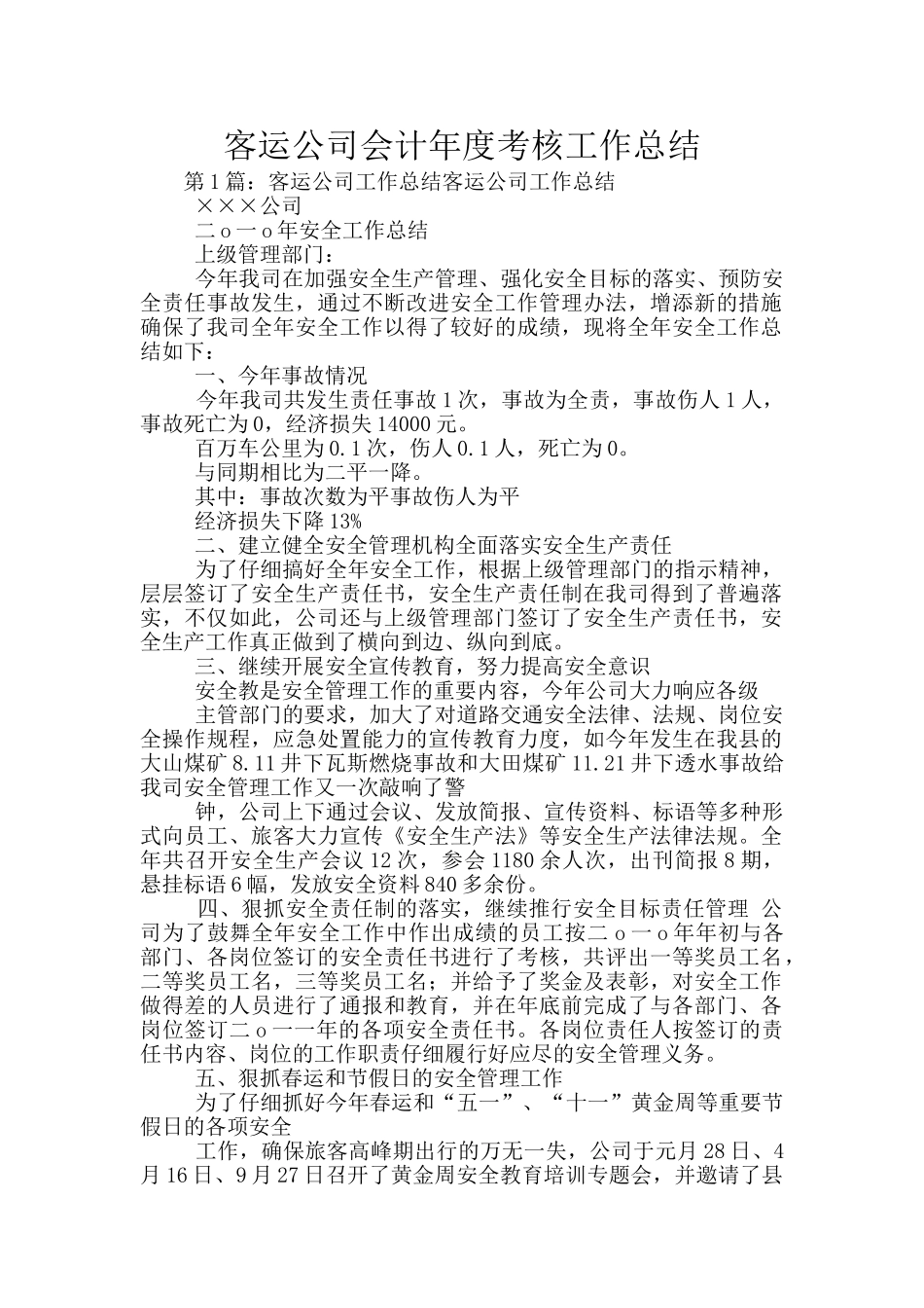 客运公司会计年度考核工作总结_第1页