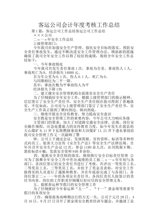 客运公司会计年度考核工作总结