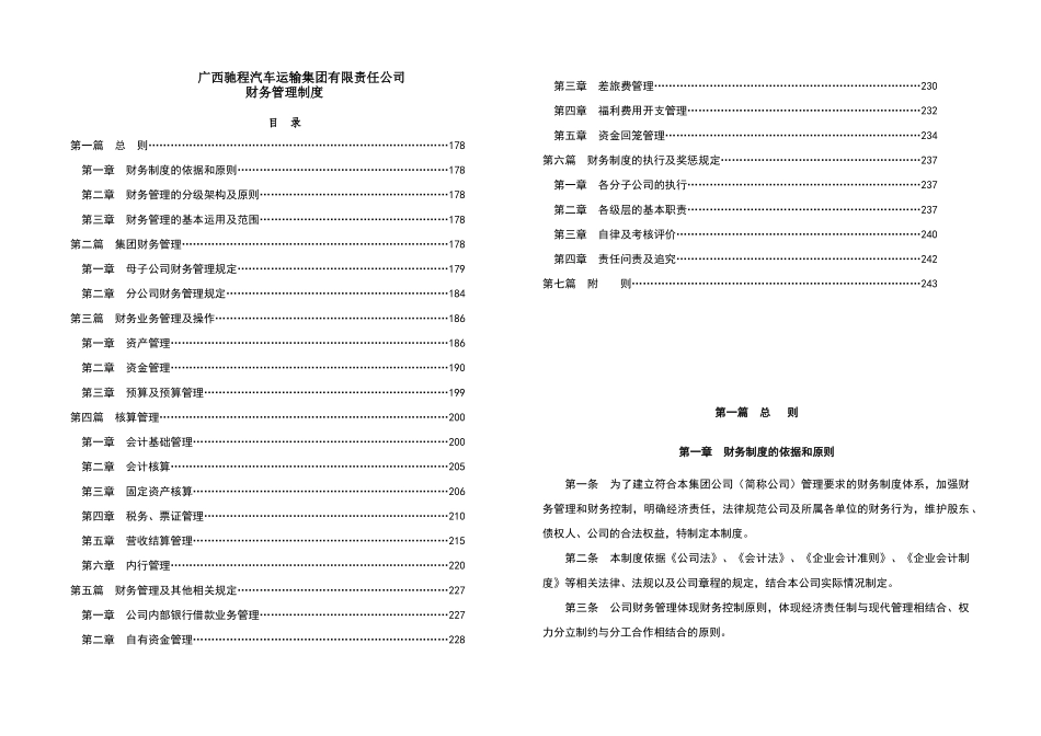 客运公司基本财务制度_第1页