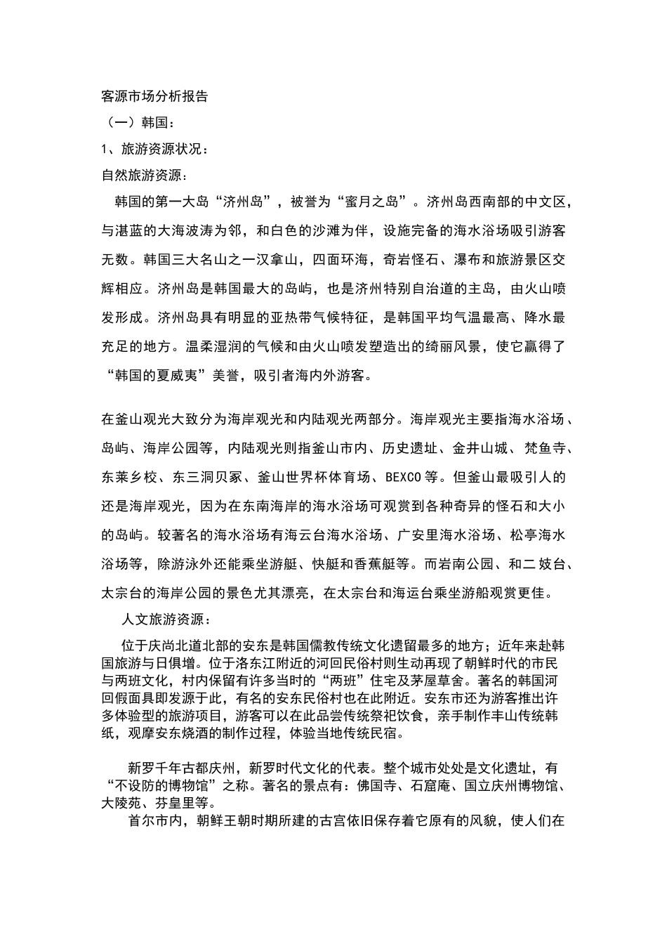 客源市场分析报告_第1页