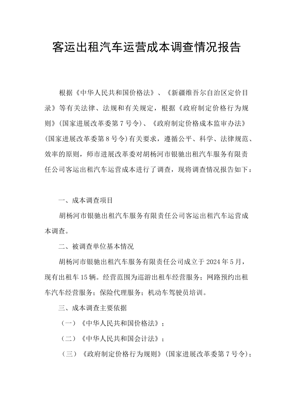 客运出租汽车运营成本调查情况报告_第1页
