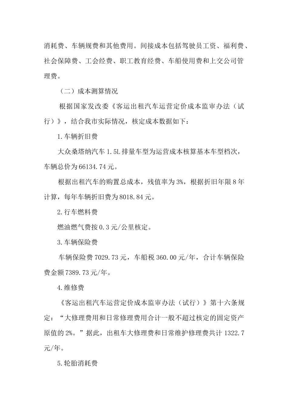 客运出租汽车运营成本调查情况报告_第3页