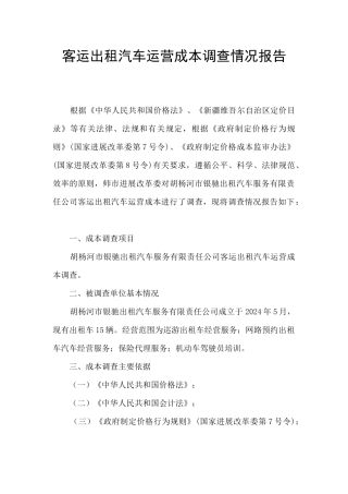 客运出租汽车运营成本调查情况报告