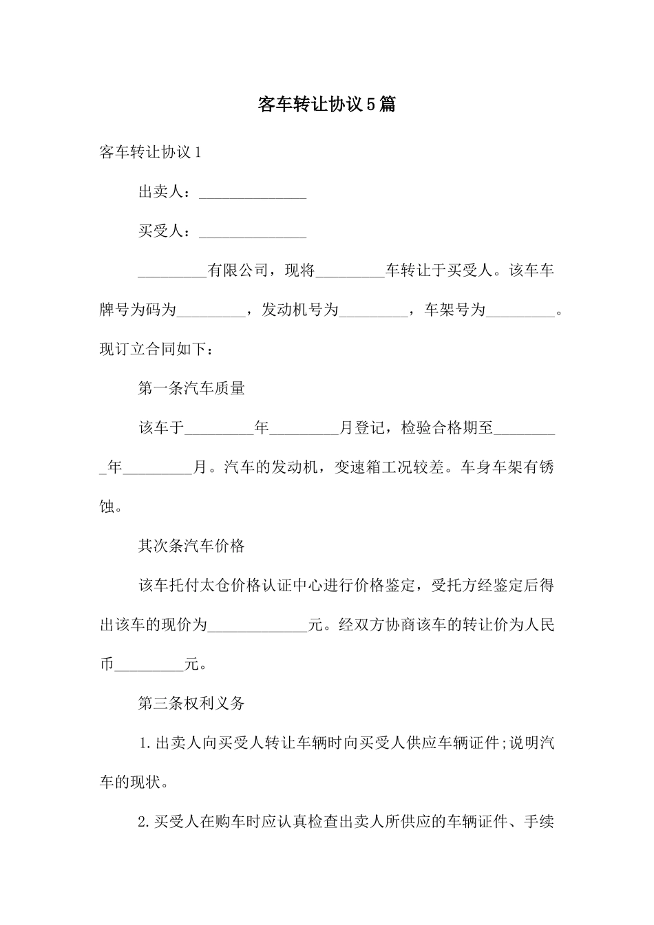 客车转让协议5篇_第1页
