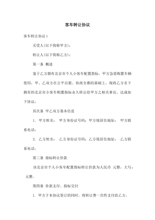 客车转让协议
