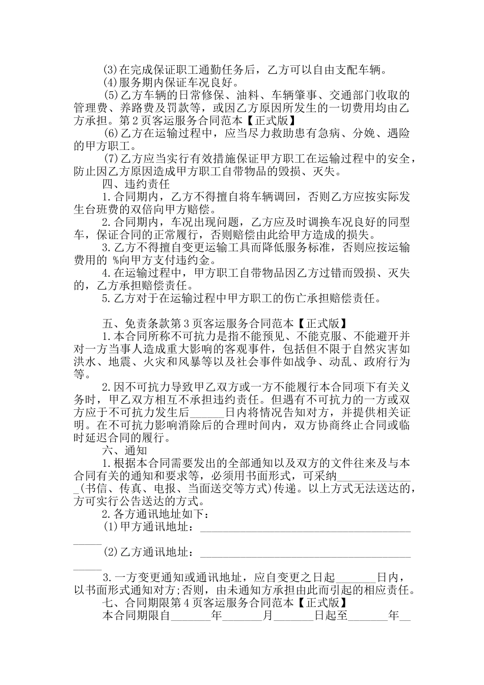 客运服务合同范本_第2页