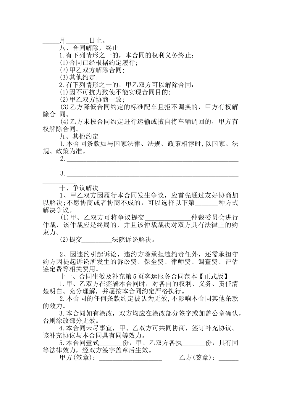 客运服务合同范本_第3页
