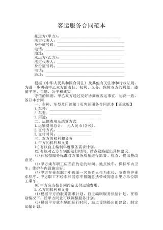客运服务合同范本