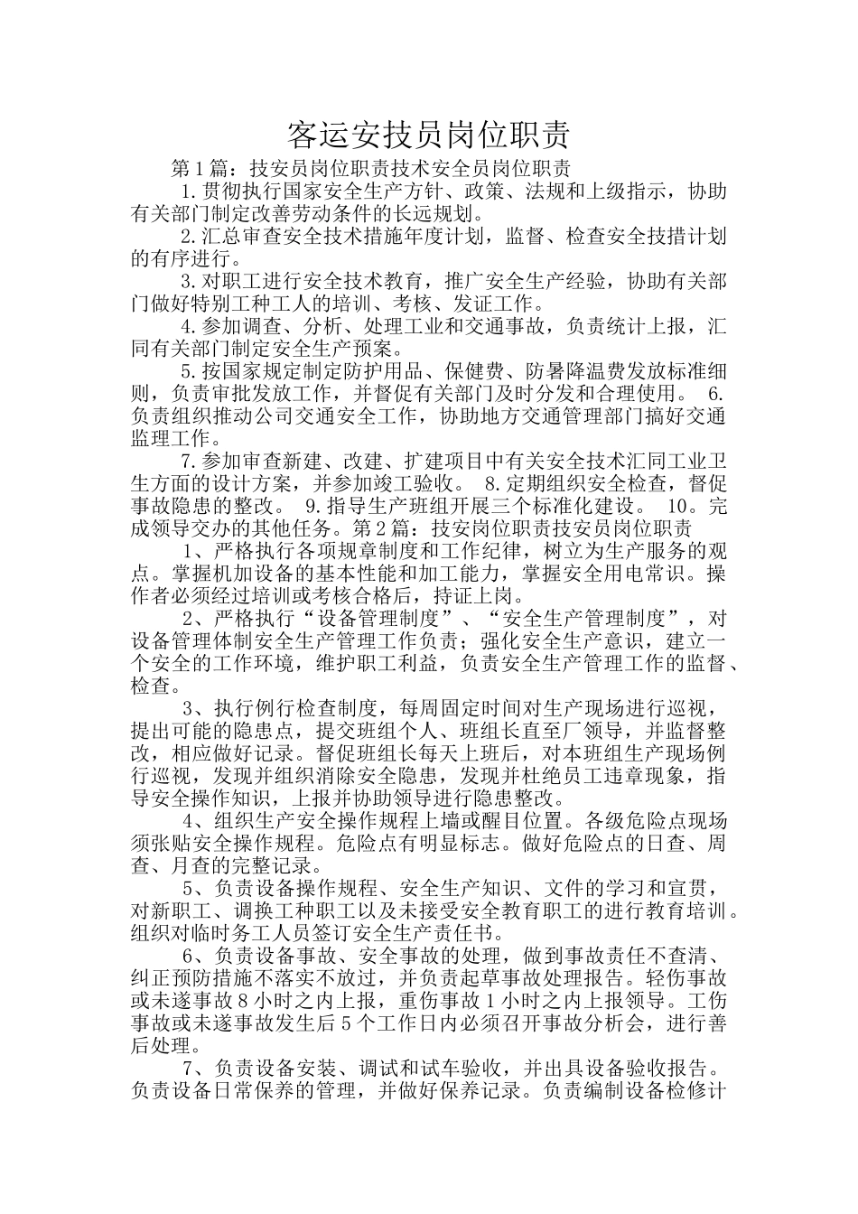 客运安技员岗位职责_第1页