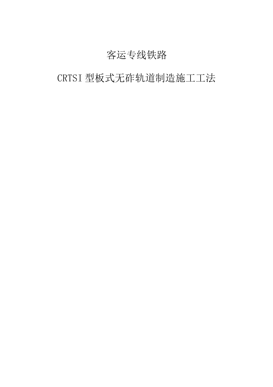 客运专线铁路CRTSI型板式无砟轨道制造施工工法_第1页