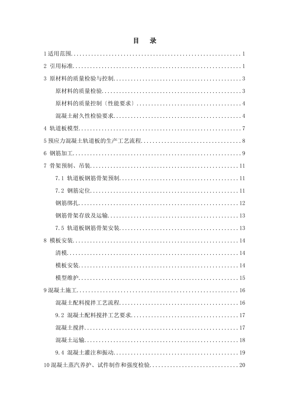 客运专线铁路CRTSI型板式无砟轨道制造施工工法_第2页