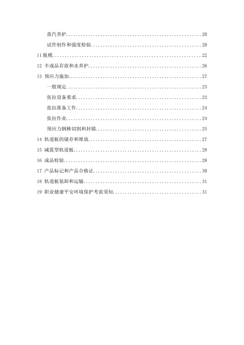 客运专线铁路CRTSI型板式无砟轨道制造施工工法_第3页