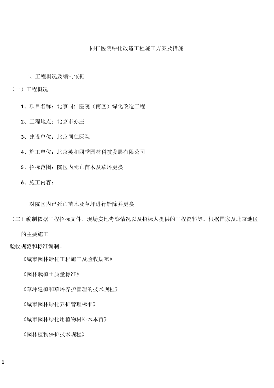 绿化改造工程施工方案及措施_第1页