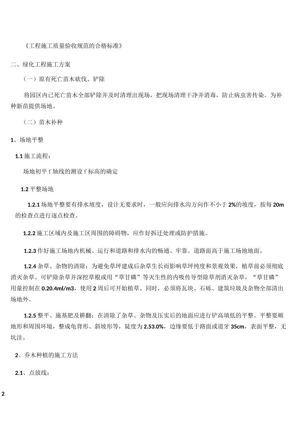 绿化改造工程施工方案及措施_第2页