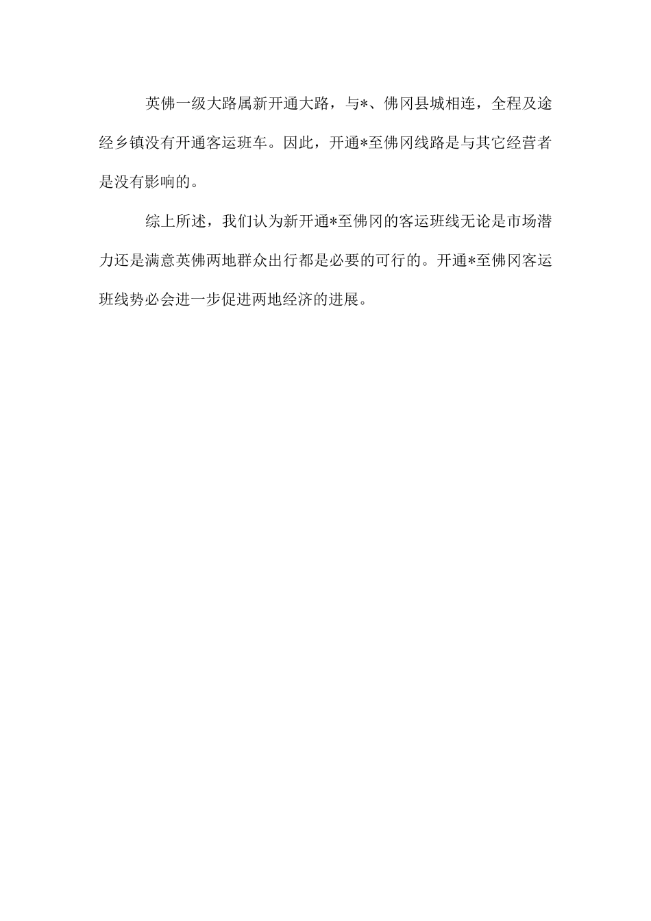 客运班线可行性报告_第3页
