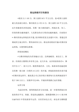 客运班线可行性报告