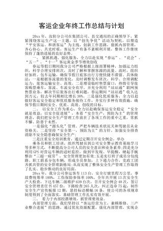 客运企业年终工作总结与计划