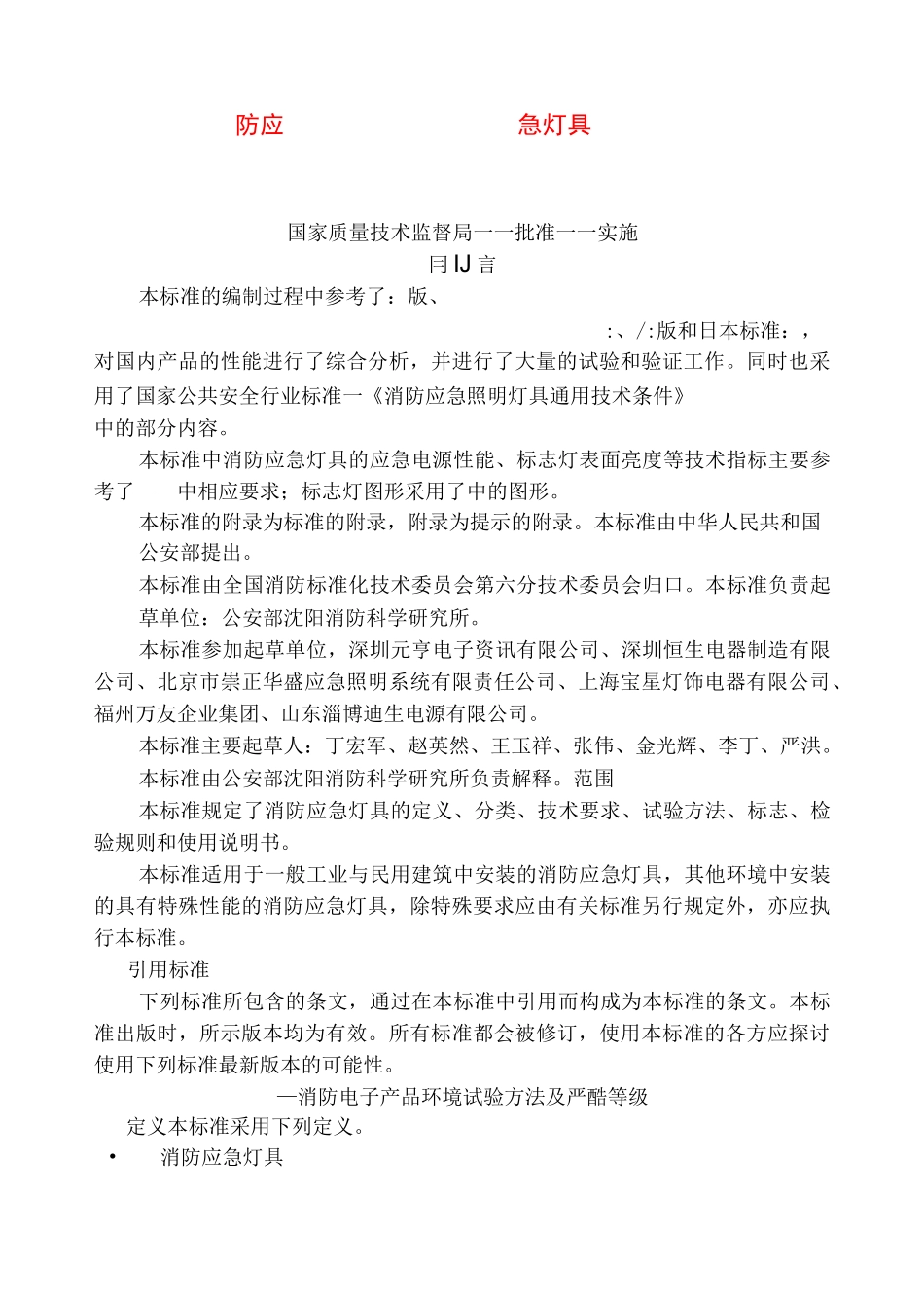 消防应急灯具GB_第1页