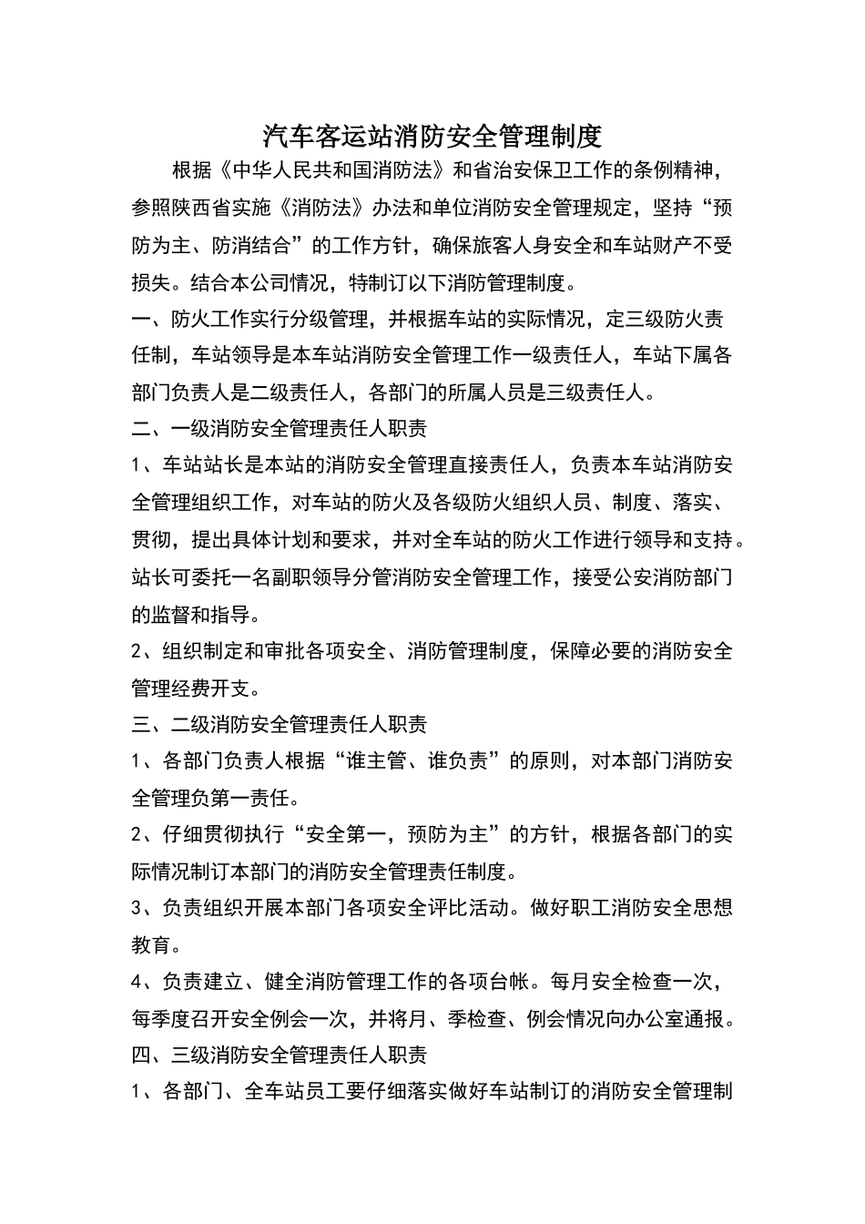 客运站消防安全制度_第1页