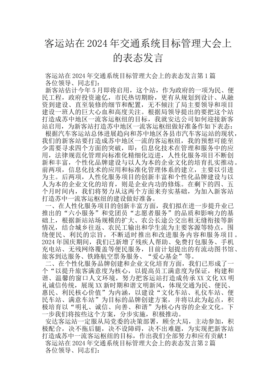 客运站在2024年交通系统目标管理大会上的表态发言_第1页