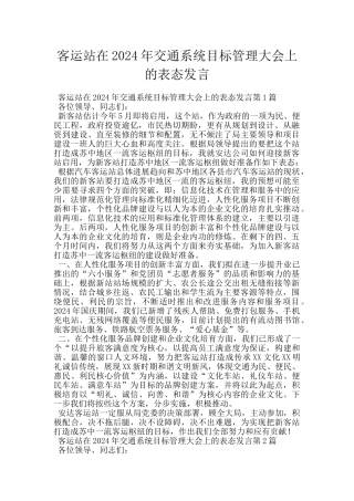 客运站在2024年交通系统目标管理大会上的表态发言