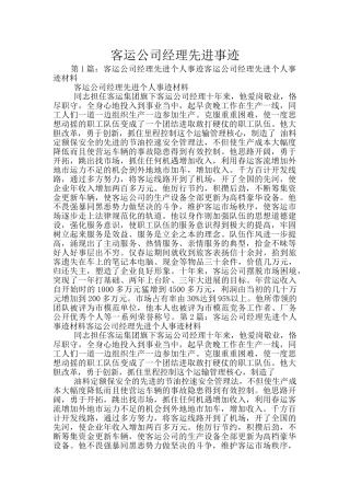 客运公司经理先进事迹