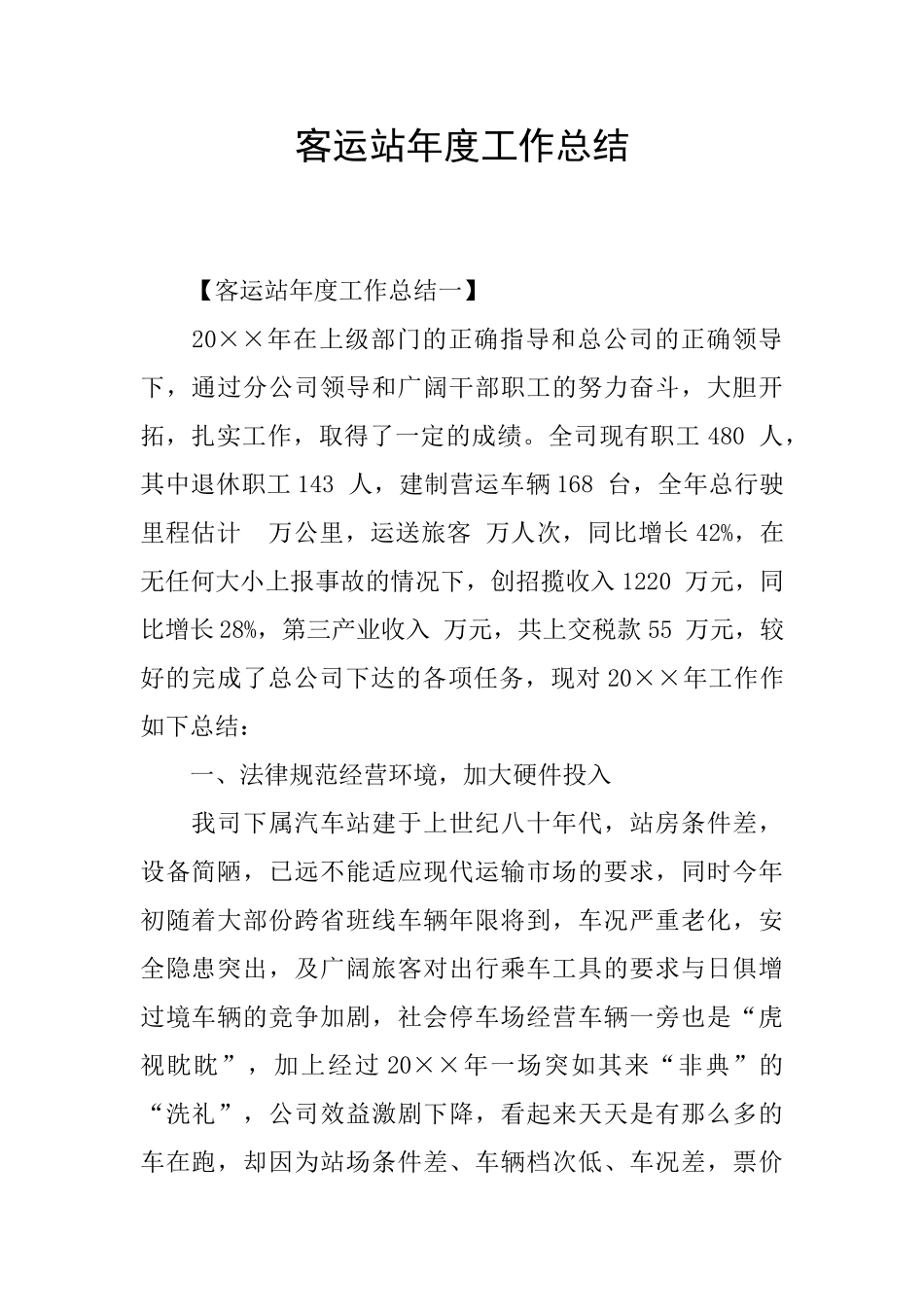 客运站年度工作总结_第1页