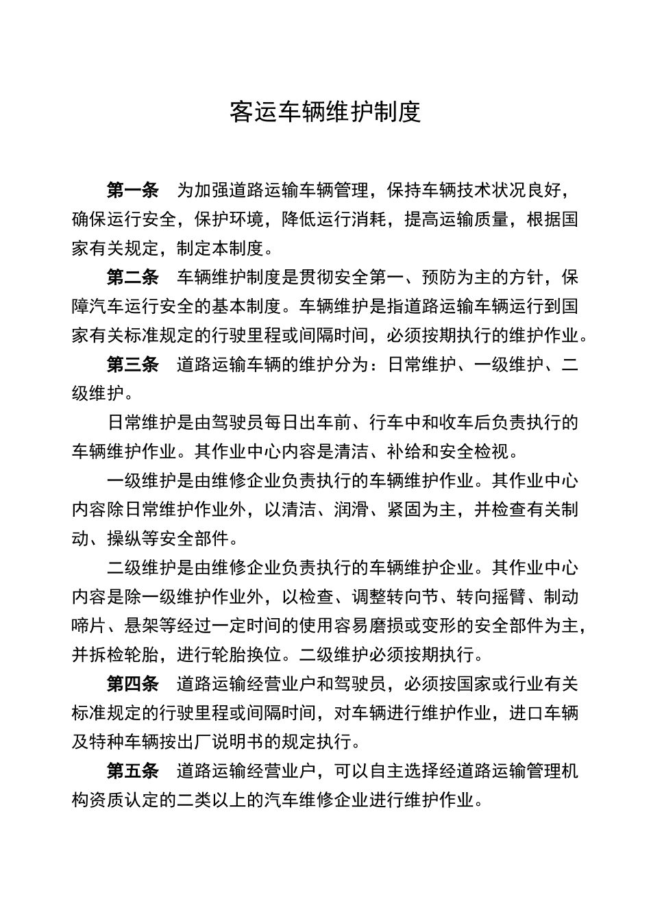 客运车辆维护制度_第1页